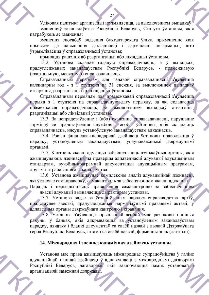 Устав МГКЦТ на белорусском страница 27